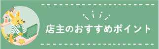  店主のおすすめポイント