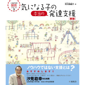 気になる子の発達支援