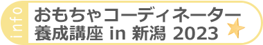 おもちゃコーディネーター養成講座 in 新潟 2023
