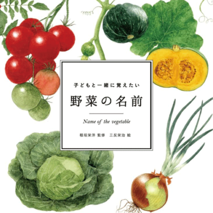 kodomoto-book-Yasai