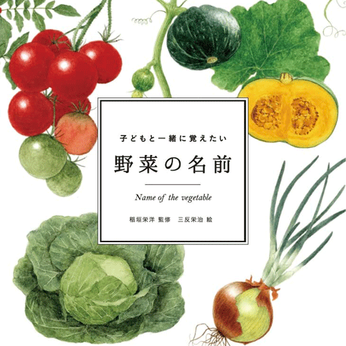 kodomoto-book-Yasai